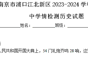 江苏省南京市浦口江北新区2023-2024学年八年级下学期期中学情检测历史试题(含解析)
