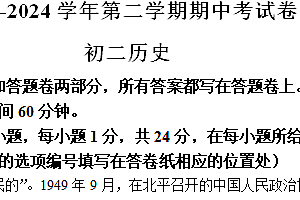 江苏省无锡市新吴区2023-2024学年八年级下学期期中考试历史试题(含答案)