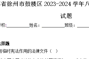 江苏省徐州市鼓楼区2023-2024学年八年级下学期期中历史试题(含解析)