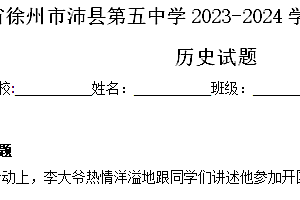 江苏省徐州市沛县第五中学2023-2024学年八年级下学期期中历史试题(含解析)
