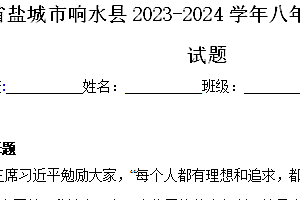 江苏省盐城市响水县2023-2024学年八年级下学期期中历史试题(含解析)