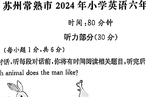 江苏省苏州市常熟市2023-2024学年六年级下学期期末英语试题(含答案)