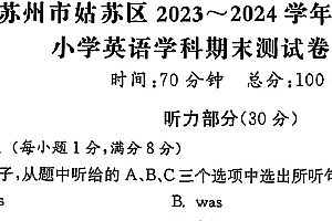 江苏省苏州市姑苏区2023-2024学年六年级下学期期末英语试题(含答案)