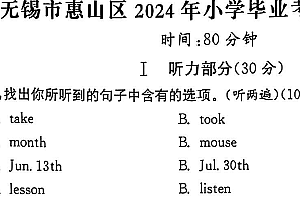江苏省无锡市惠山区2023-2024学年六年级下学期期末英语试题(含答案)