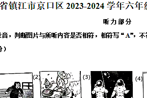 江苏省镇江市京口区2023-2024学年六年级下学期6月期末英语试题(含答案)