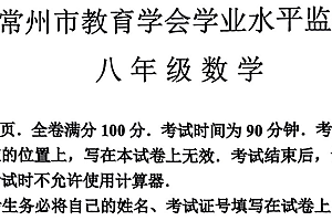 2023-2024学年江苏省常州市教育学会下学期八年级数学考试卷(图片版、含答题卡、答案)