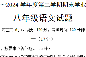 江苏省淮安市淮安区2023-2024学年八年级下学期期末考试语文试题(含答案+答题卡)
