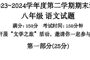 江苏省宿迁市洋河新区2023—2024学年八年级下学期期末考试语文试题(pdf版含答案)