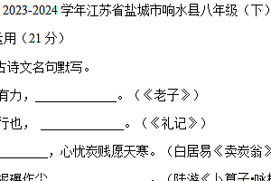 江苏省盐城市盐都区2023-2024学年八年级下学期6月期末语文试题(含答案)