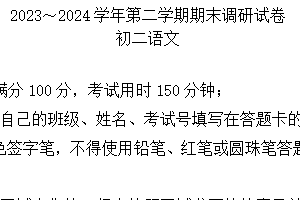 江苏省苏州市工业园区2023-2024学年八年级下学期期末考试语文试题(含答案)