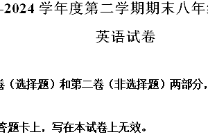 江苏省宿迁地区2023-2024学年八年级下学期期末考试英语试题(含解析)