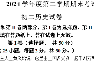 江苏省淮安市开明集团校2023-2024学年部编版八年级下学期6月期末历史试题(含答案)
