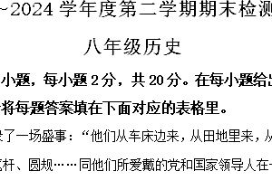 江苏省淮安市盱眙县2023-2024学年八年级下学期期末测试历史试题(含解析)