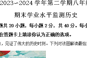 江苏省宿迁市泗阳县2023-2024学年八年级下学期6月期末历史试题(含解析)