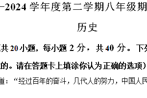 江苏省宿迁市宿豫区2023—-2024学年八年级下学期期末调研道德与法治、历史试卷-初中历史(含解析)