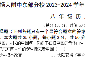 江苏省扬州市扬大附中东部分校2023-2024学年下学期八年级历史期末考试试题(Word版、PDF版、含答案)