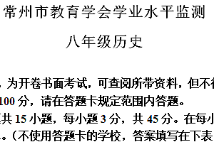 江苏省常州市教育学会2023–2024学年部编版八年级下学期学业水平监测历史试题(含答案)