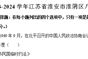 江苏省淮安市淮阴区2023-2024学年部编版八年级下学期期末历史试卷(含解析)