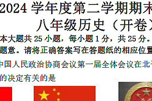 江苏省南京市浦口区2023-2024学年下学期八年级期末历史试卷(含答案)