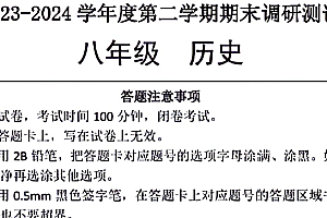 江苏省宿迁市宿城区2023-2024学年八年级下学期6月期末历史试题(扫描版含答案)