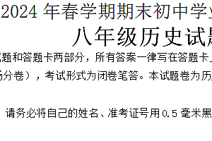 江苏省无锡市梁溪区2023-2024学年八年级下学期期末考试历史试题(含答案)