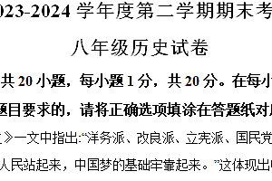 江苏省盐城市响水县2023-2024学年八年级下学期6月期末历史试题(含解析)