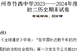 江苏省扬州市竹西中学2023-2024学年八年级下学期6月期末历史试题(含答案)