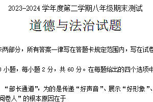 江苏省淮安市涟水县2023-2024学年八年级下学期6月期末道德与法治试题(含答案)