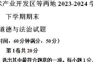 江苏省泰州市医药高新技术产业开发区等两地2023-2024学年八年级下学期期末道德与法治试题(含解析)