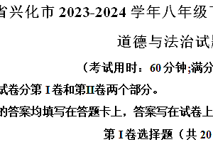 江苏省泰州市兴化市2023-2024学年八年级下学期第二次阶段性评价道德与法治试题(含解析)