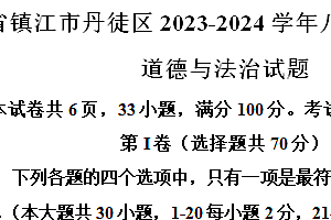 江苏省镇江市丹徒区2023-2024学年八年级下学期期末道德与法治试题(含解析)
