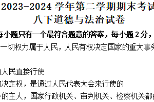 江苏省盐城市响水县2023-2024学年八年级下学期6月期末道德与法治试题(含答案)