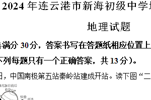 2024年江苏省连云港市新海初级中学中考二模地理试题(含解析)
