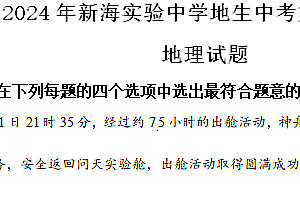2024年江苏省连云港市新海实验中学地生中考第二次模拟地理试卷(含解析)