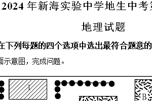2024年江苏省连云港市新海实验中学中考第一次模拟地理试题(含解析)