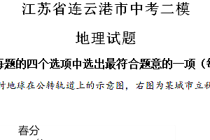 2024年江苏省连云港市中考二模地理试题(含解析)