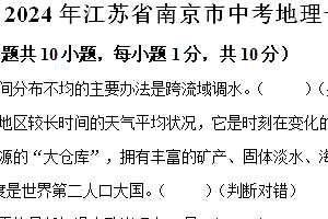 2024年江苏省南京市中考一模地理试卷(含解析)