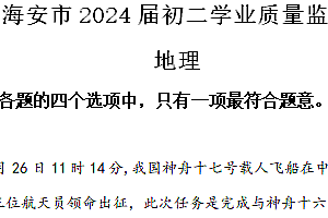 2024年江苏省南通市海安市中考一模地理试题(含解析)