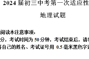 2024年江苏省南通市中考第一次适应性训练地理试题(含解析)