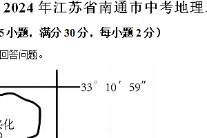 2024年江苏省南通市中考二模地理试卷(含解析)