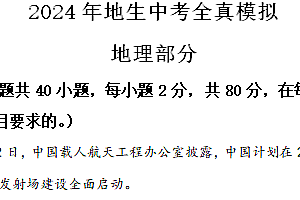 2024年江苏省宿迁市泗阳县中考全真模拟地理试题(含解析)