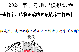 2024年江苏省宿迁市中考模拟地理试卷(含解析)