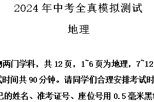 2024年江苏省宿迁市中心城区中考全真模拟测试地理试题(含解析)