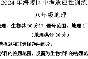 2024年江苏省泰州市海陵区中考一模地理试卷(含解析)