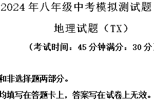 2024年江苏省泰州市泰兴市中考一模地理试题(含解析)