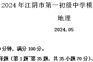 2024年江苏省无锡市江阴市第一初级中学中考模拟地理试卷(二)(含解析)
