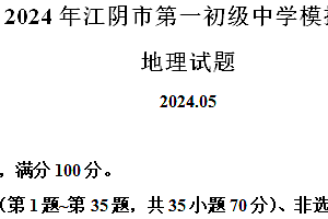 2024年江苏省无锡市江阴市第一初级中学中考模拟三地理试题(含解析)