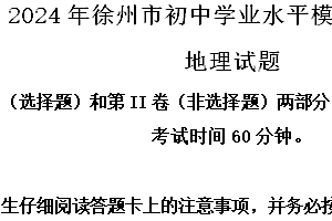 2024年江苏省徐州市初中学业水平模拟测试地理试题A卷(含解析)