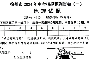 2024年江苏省徐州市沛县第五中学模拟预测地理试题(一)(含答案)