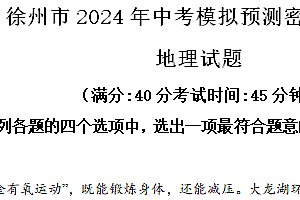 2024年江苏省徐州市沛县第五中学中考模拟预测地理试题(含解析)